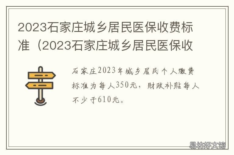 2023石家庄城乡居民医保收费标准 石家庄市医保缴费标准2021