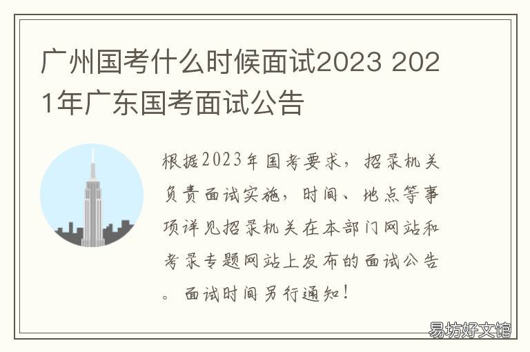 广州国考什么时候面试2023 广州国考地点2020