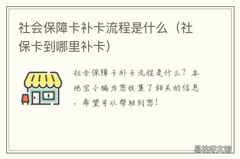 社会保障卡补卡流程是什么 补社保卡怎么办理流程