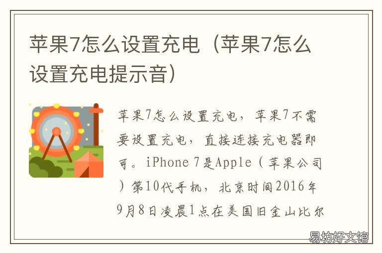 苹果7怎么设置充电 苹果7怎么设置充电提示音