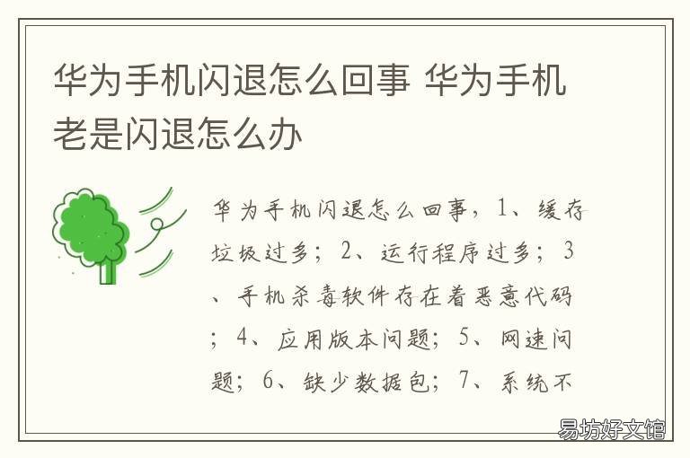 华为手机闪退怎么回事 华为手机为什么闪退怎么办