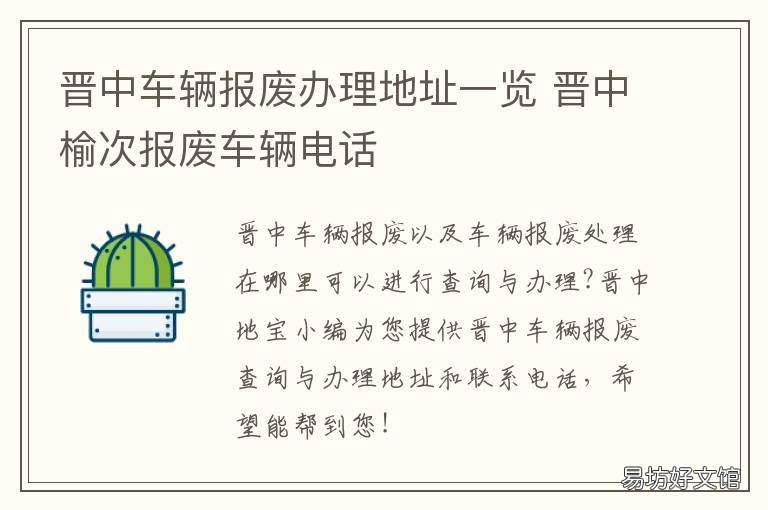 晋中车辆报废办理地址一览 晋宁区车辆报废服务部地址