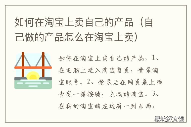 如何在淘宝上卖自己的产品 怎样在淘宝卖自己的产品