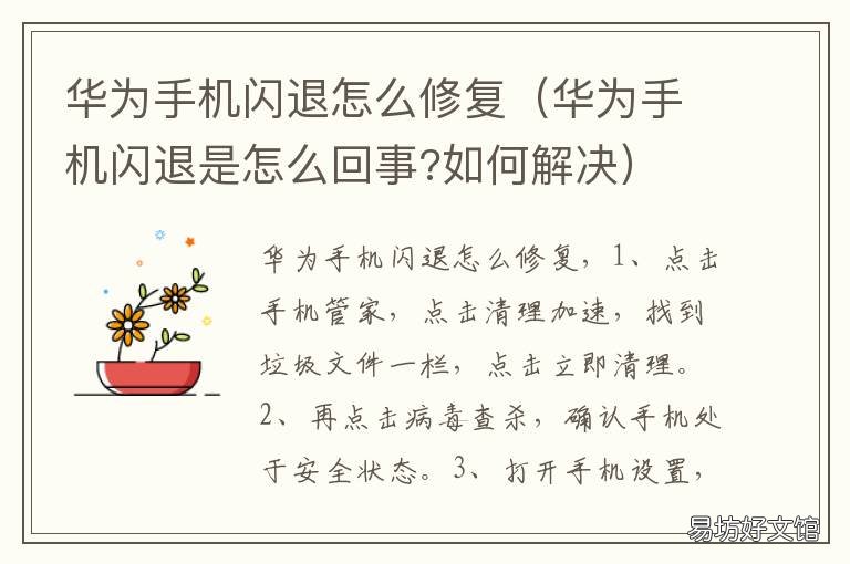 华为手机闪退怎么修复 如何解决华为手机闪退