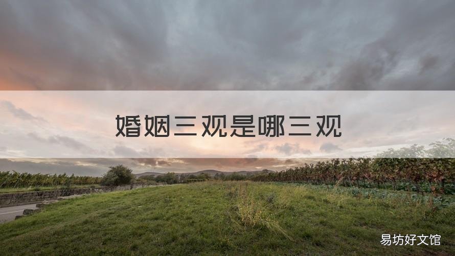 婚姻三观是哪三观 婚姻中三观是哪三观分别是什么