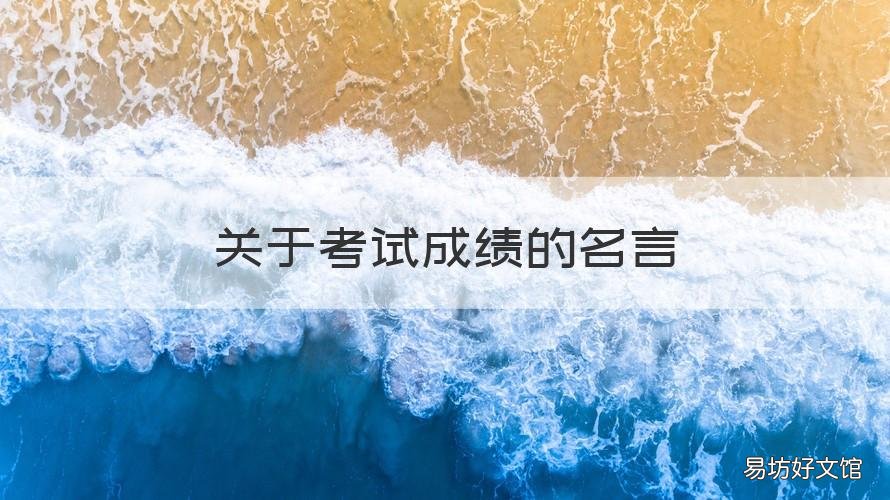 关于考试成绩的名言 理性看待考试成绩的名言