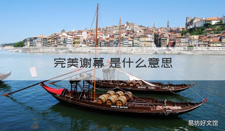 完美谢幕 是什么意思 完美谢幕啥意思