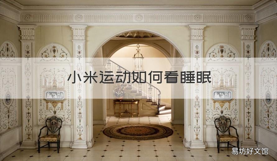 小米运动如何看睡眠 小米运动怎样监测睡眠