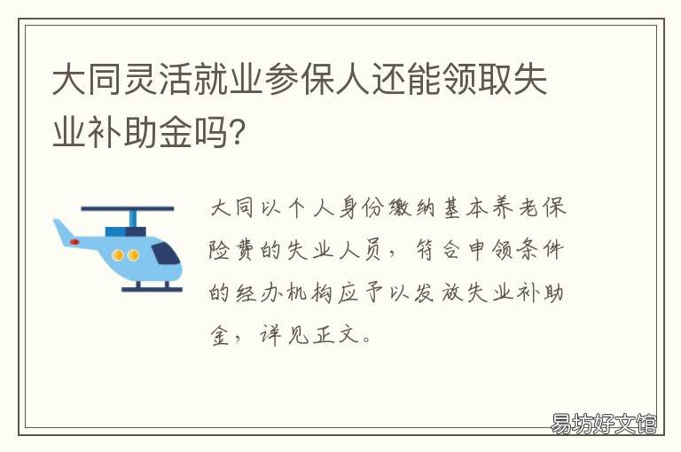 大同灵活就业参保人还能领取失业补助金吗? 大同灵活就业人员社保缴费