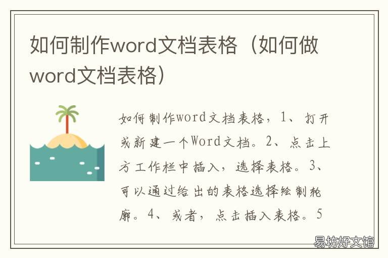 如何制作word文档表格 word文档咋样制作表格