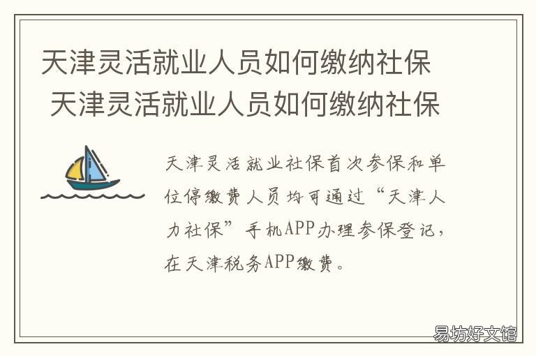 天津灵活就业人员如何缴纳社保 天津灵活就业人员如何缴纳社保费用