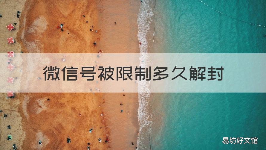 微信号被限制多久解封 微信号限制多久可以解封