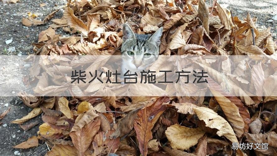 柴火灶台施工方法 柴火灶台制作过程图解