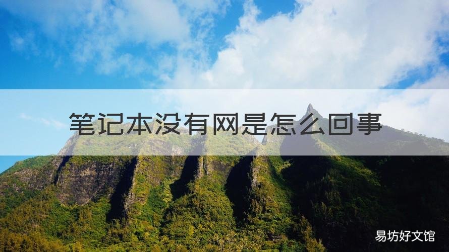 笔记本没有网是怎么回事 笔记本没网了怎么回事