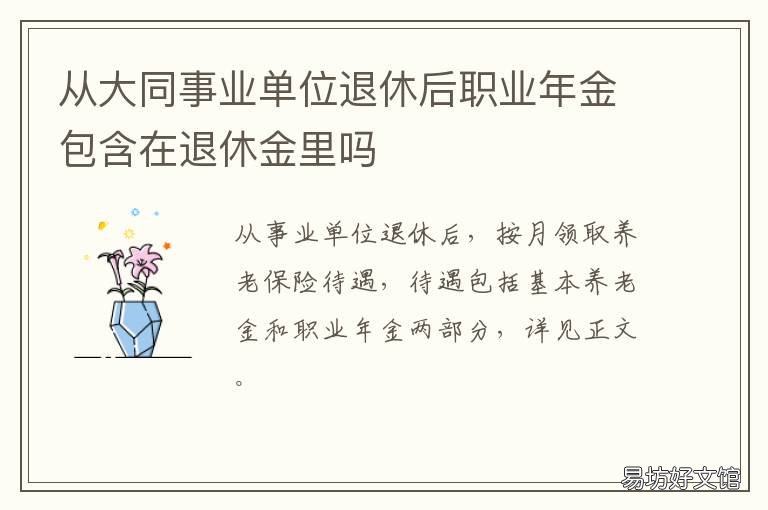 从大同事业单位退休后职业年金包含在退休金里吗