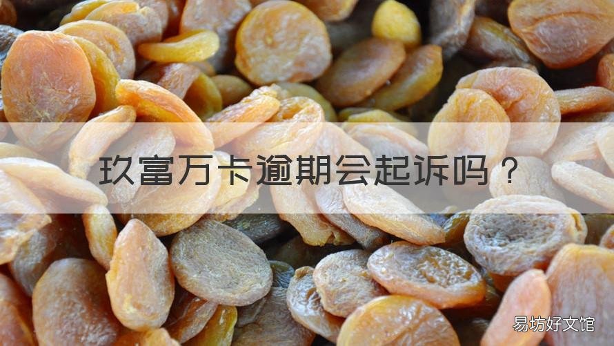 玖富万卡逾期会起诉吗 玖富万卡逾期一个月了,会不会被起诉