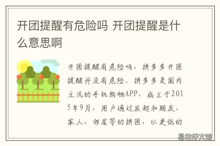 开团提醒有危险吗 开团提醒怎么提醒