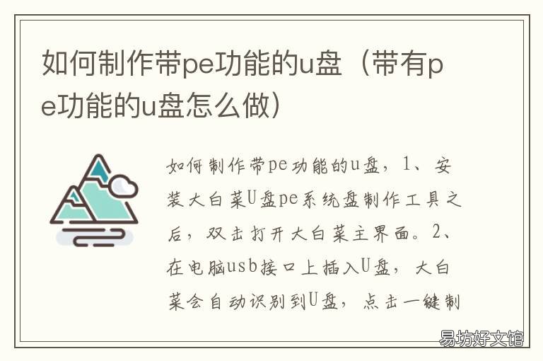 如何制作带pe功能的u盘 使用u盘制作pe
