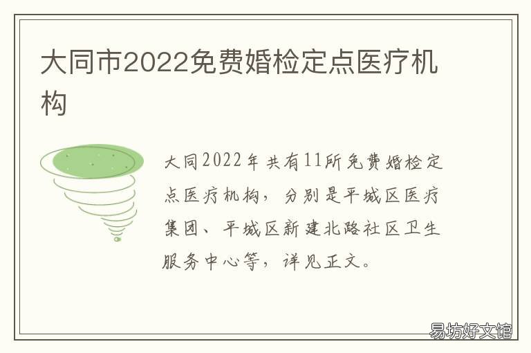 大同市2022免费婚检定点医疗机构