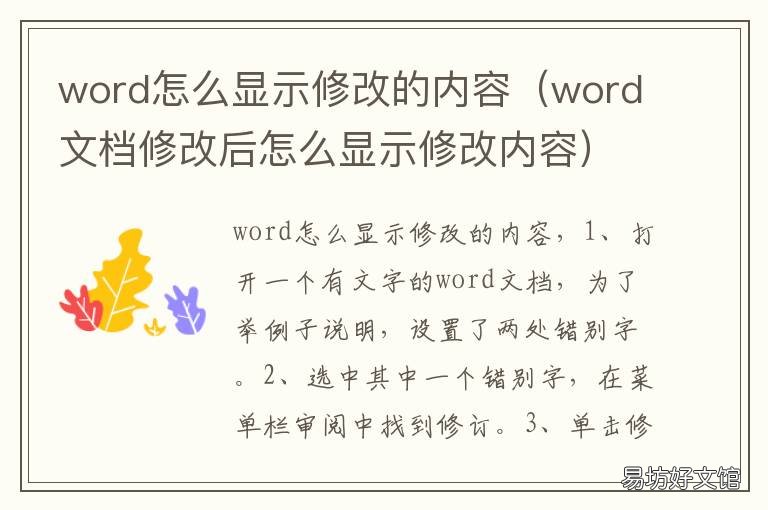 word怎么显示修改的内容 word怎么显示修改内容并标注