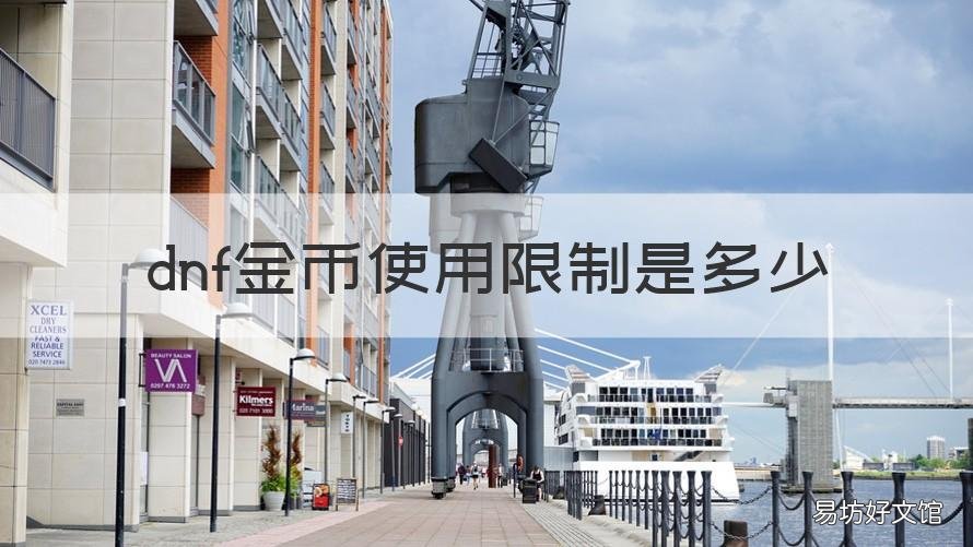 dnf金币使用限制是多少 dnf金币交易等级限制