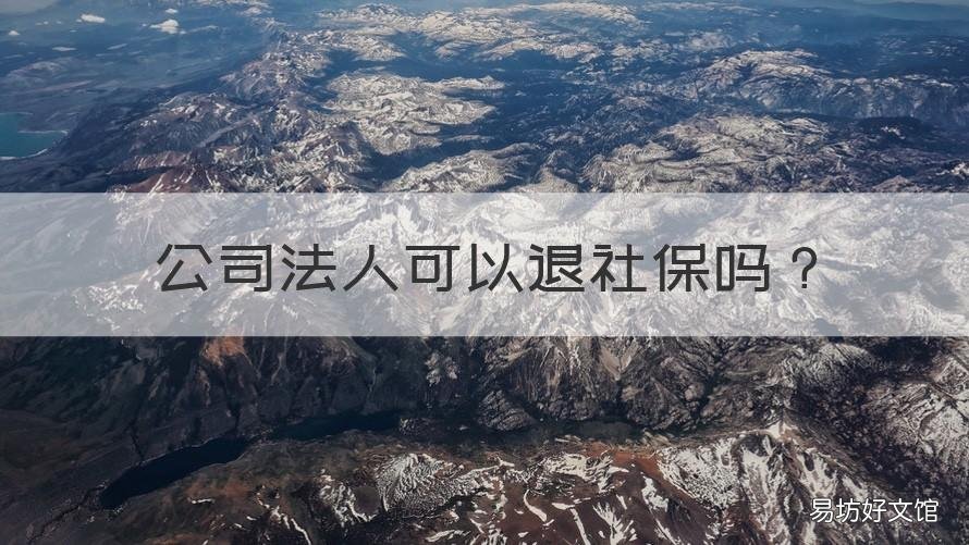 公司法人可以退社保吗 公司的社保可以退吗