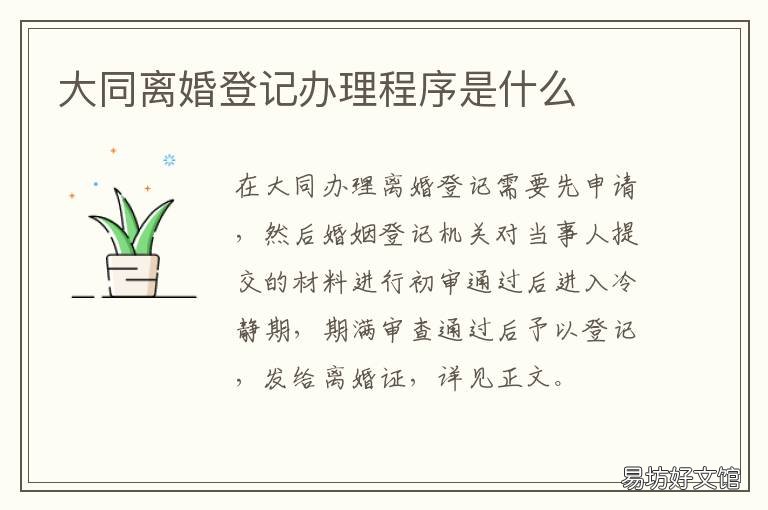 大同离婚登记办理程序是什么