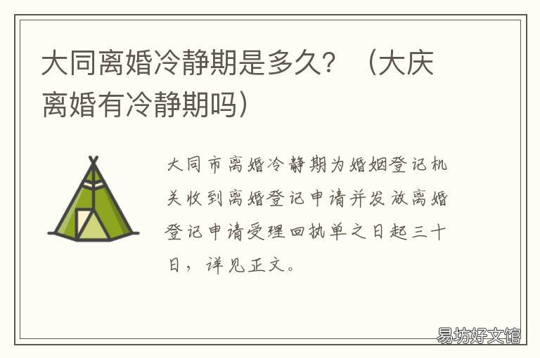 大同离婚冷静期是多久？