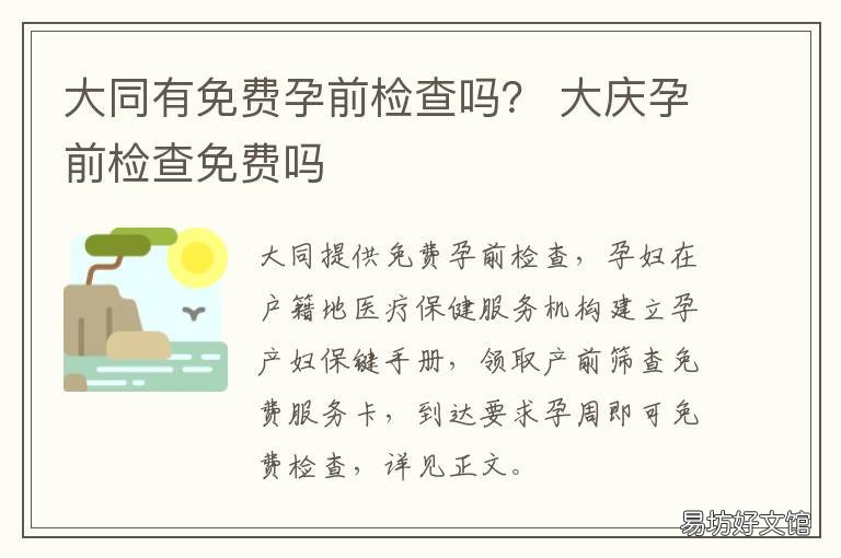 大同有免费孕前检查吗? 大同有免费孕前检查吗多少钱