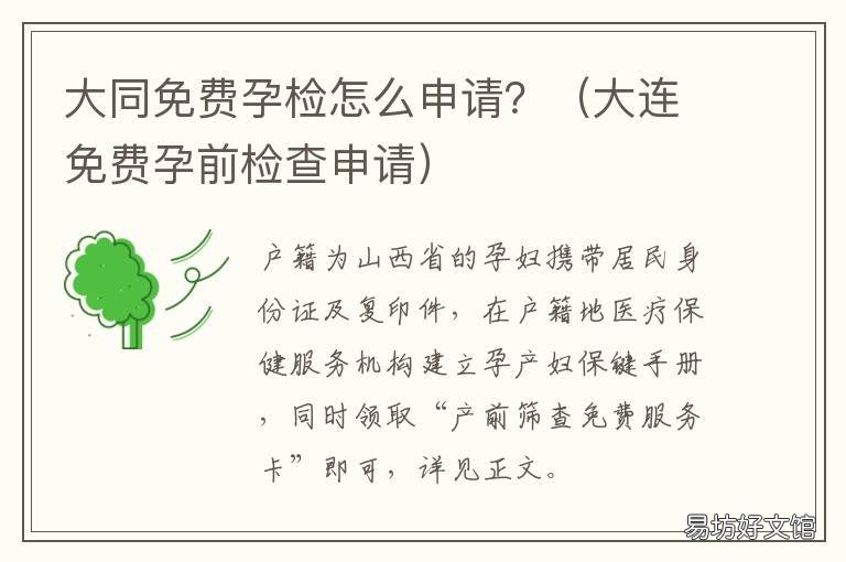 大同免费孕检怎么申请？ 大连免费孕前检查申请