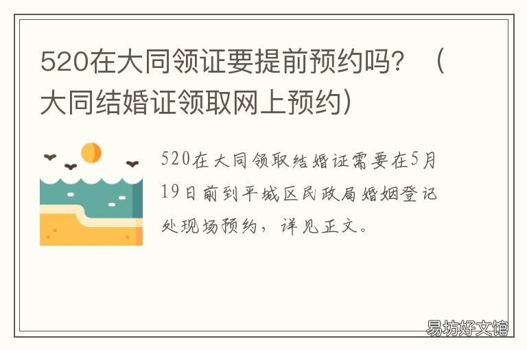 520在大同领证要提前预约吗? 大同结婚证领取网上预约