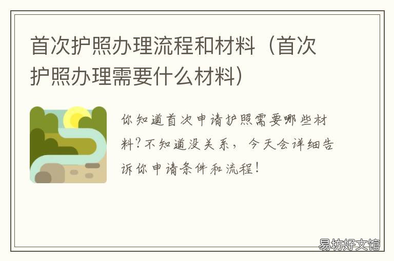 首次护照办理流程和材料 首次护照办理流程和材料是什么
