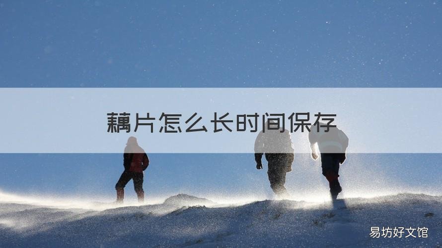 藕片怎么长时间保存 藕片可以保存多久