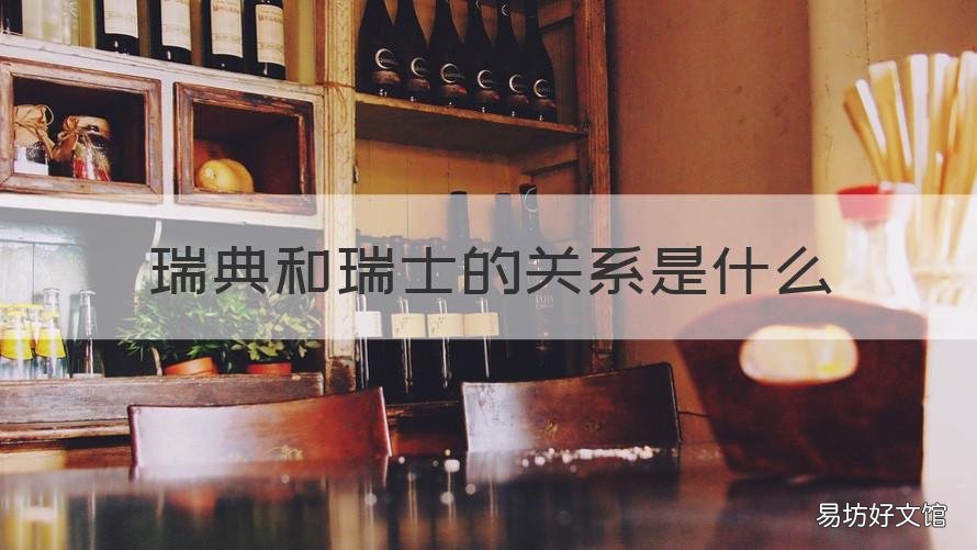 瑞典和瑞士的关系是什么 瑞士跟瑞典有什么关系