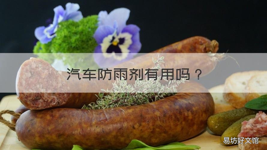 汽车防雨剂有用吗 汽车防雨剂有用吗有毒吗