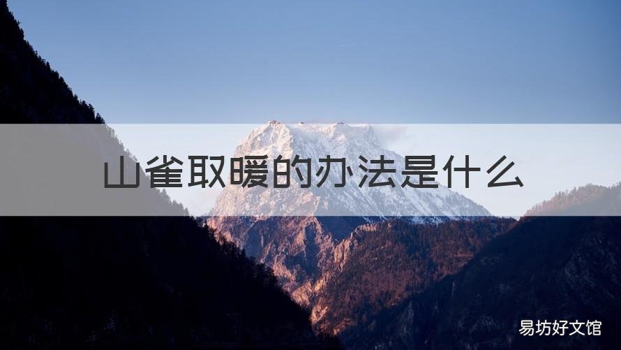 山雀取暖的办法是什么 山雀取暖的办法是什么呢