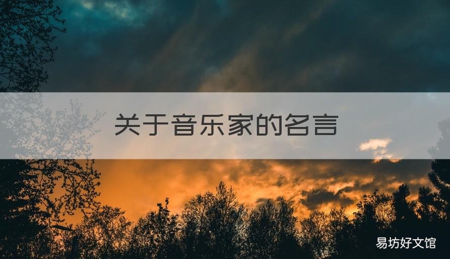关于音乐家的名言 中国音乐家名言名句