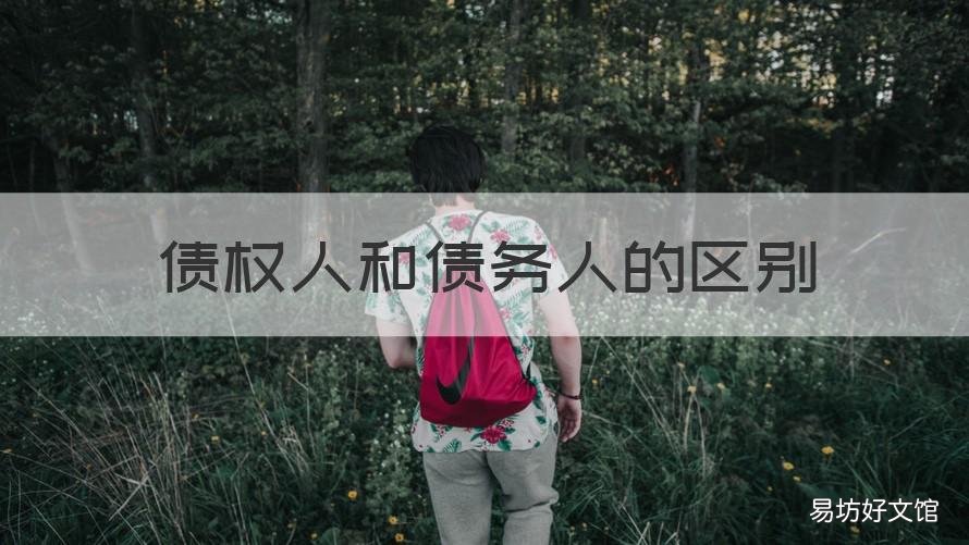 债权人和债务人的区别