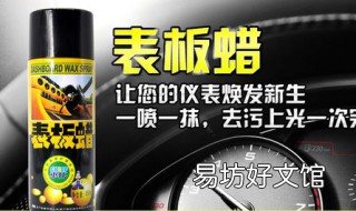 表板蜡的危害 表板蜡好不好