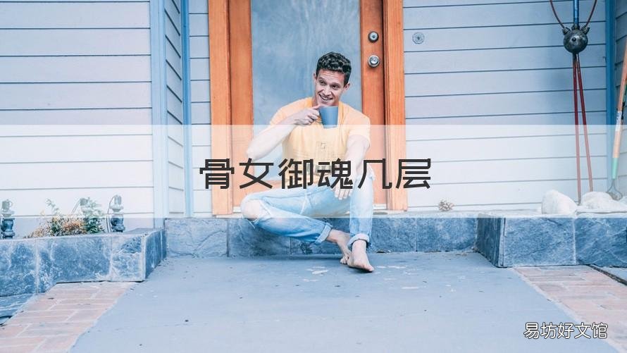 骨女御魂几层 阴阳师骨女技能介绍