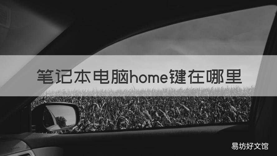 笔记本电脑home键在哪里 笔记本上的home键在哪