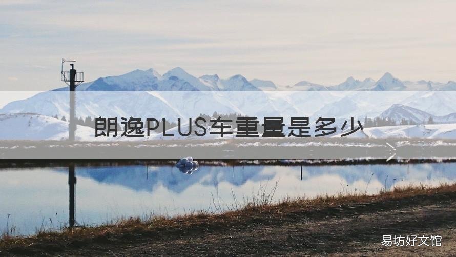 朗逸PLUS车重量是多少 朗逸plus承重多少斤