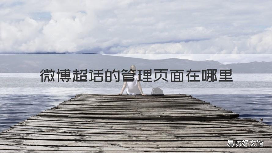 微博超话的管理页面在哪里 微博超话的管理中心在哪里