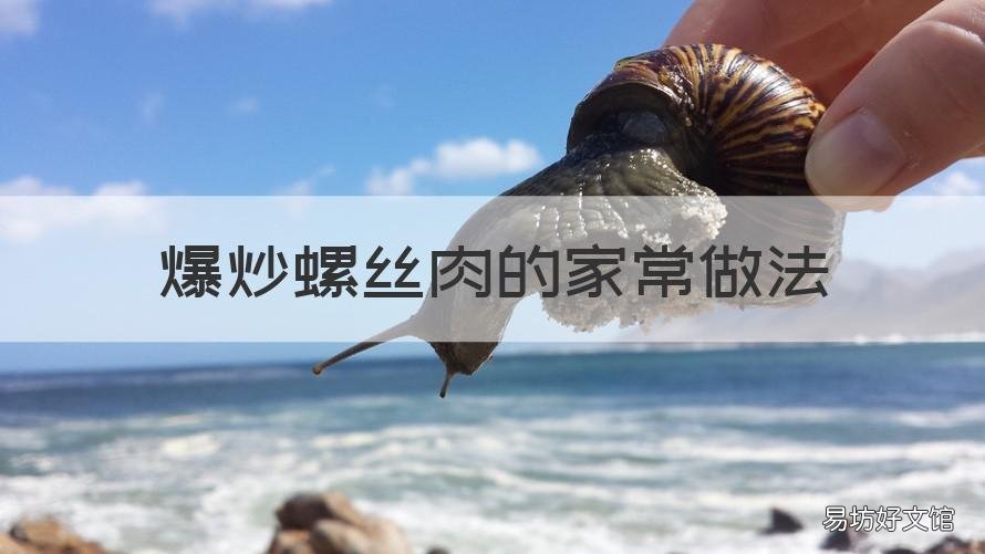 爆炒螺丝肉的家常做法 爆炒螺丝肉的做法窍门