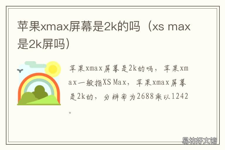 苹果xmax屏幕是2k的吗（xs iphone xs max分辨率是2k的吗?