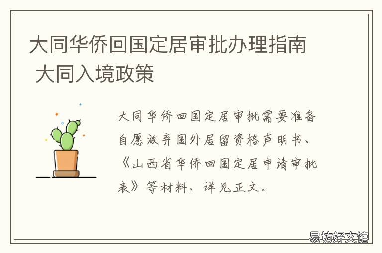 大同华侨回国定居审批办理指南 大同户口迁入办理指南