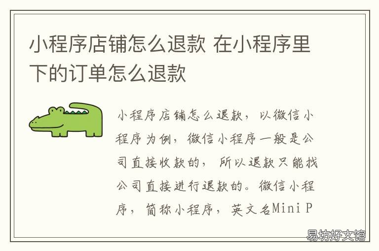 小程序店铺怎么退款 小程序怎么退货