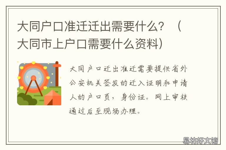 大同户口准迁迁出需要什么? 大同户口准迁迁出需要什么材料