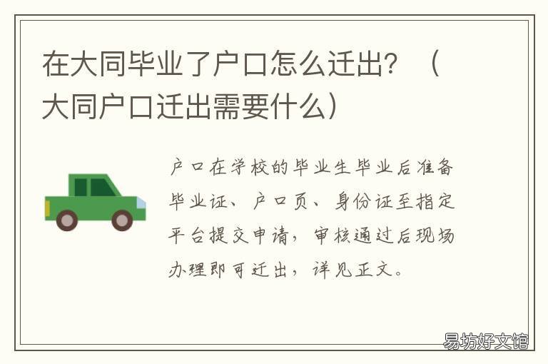 在大同毕业了户口怎么迁出？ 大同户口迁到太原