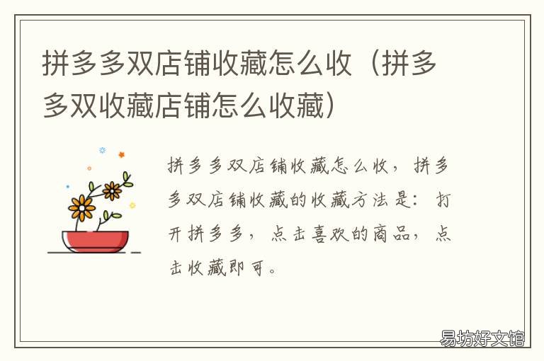 拼多多双店铺收藏怎么收 拼多多双店铺收藏怎么收费